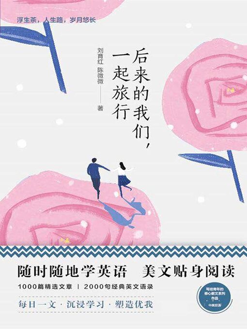 Title details for 后来的我们，一起旅行 by 刘育红 陈微微 - Available